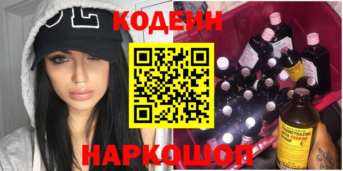 Кодеин Purple Drank Екатеринбург