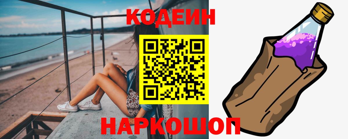 Екатеринбург  Кодеиновый сироп Lean Purple Drank  Вход с VPN 
